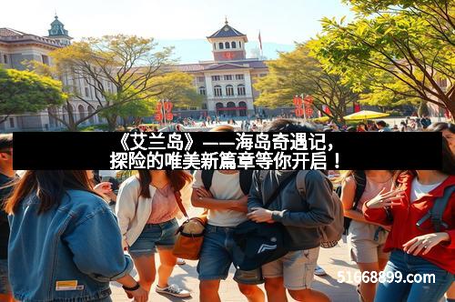 《艾兰岛》——海岛奇遇记，探险的唯美新篇章等你开启！