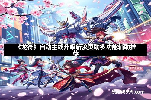 《龙符》自动主线升级新浪页助多功能辅助推荐